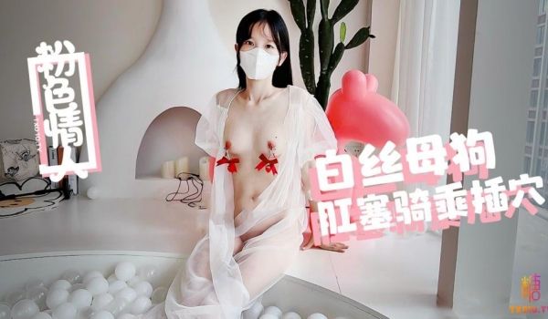 【粉色情人】-白丝小骚货泡泡球池里面骑乘插穴
