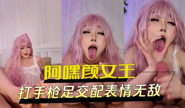 打手枪足交配表情无敌