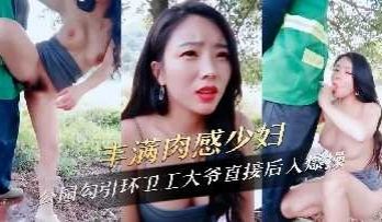 丰满肉感少妇公园勾引环卫工大爷直接后入爆操