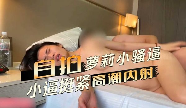 自拍美女小骚逼 小逼挺紧高潮内射