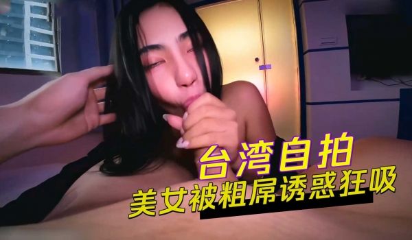 美女被粗屌诱惑狂吸