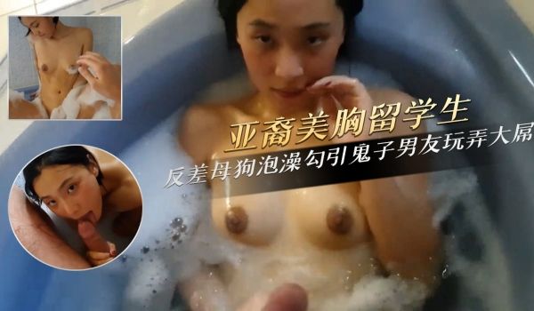 反差母狗泡澡勾引鬼子男友玩弄大屌