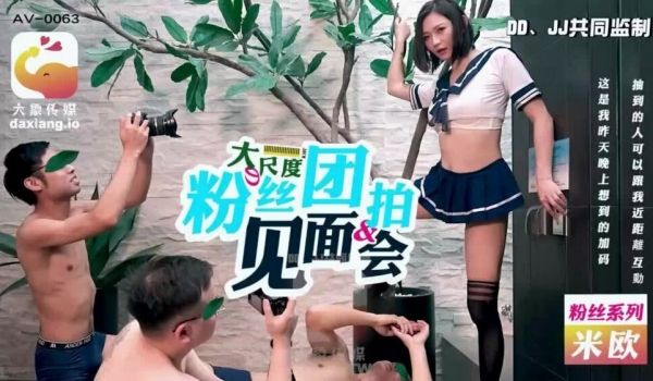 CUS-2182 大象传媒 大尺度粉丝团拍见面会