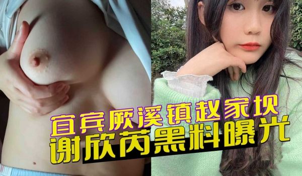 宜宾厥溪镇赵家坝女子谢欣芮黑料曝光