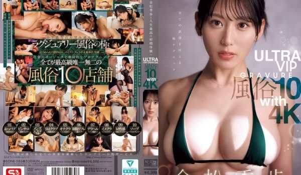 SONE-586 金松常步和你一生中最好的射精体