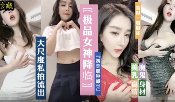 极品女神降临、魔鬼身材、大尺度私拍诱惑