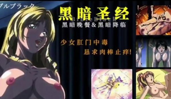 【中文字幕】黑暗圣经、P4：少女肛门中毒、恳求肉