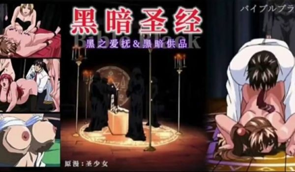 【中文字幕】黑暗圣经、P3：清纯少女遭爆菊、淫荡