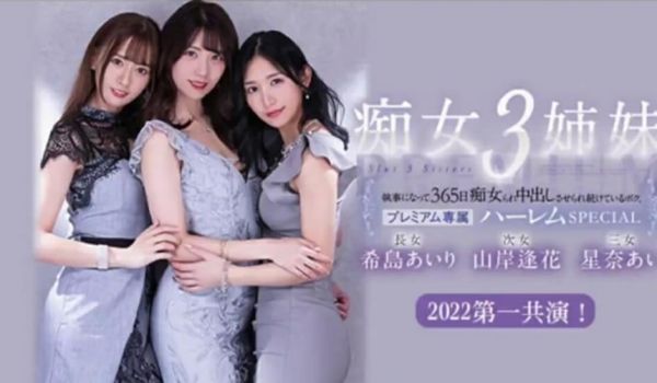 【中文字幕】被痴女三姐妹玩弄的365天