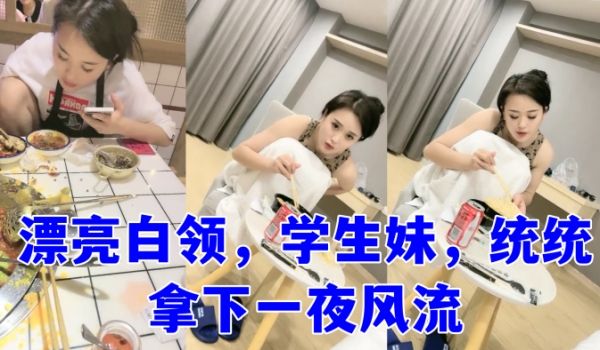 泡良大神万花从中过漂亮白领学生妹统统拿下一夜风流