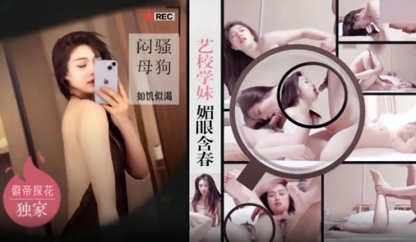 僻帝探花大神探花辟帝酒店约炮明星颜值艺校学妹媚眼