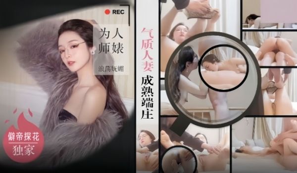 僻帝探花酒店约炮眼镜反差婊气质人妻成熟端庄为人师