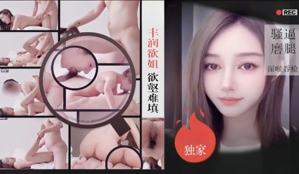 僻帝探花约炮模特身材丰润御姐欲壑难填骚逼磨腿深喉