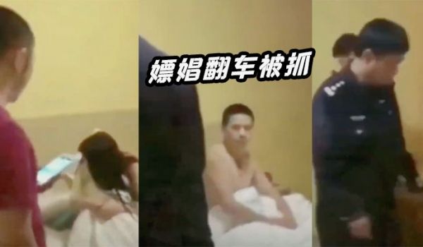 嫖娼翻车被抓