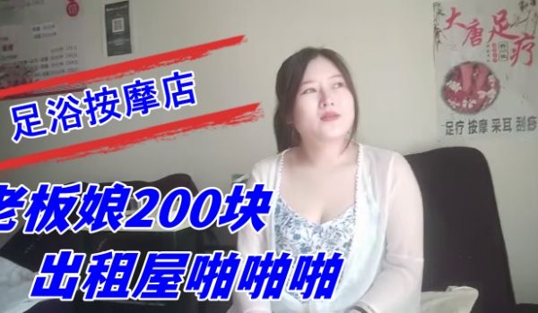 探索城中村足浴按摩店大奶尤物少妇老板娘200块出