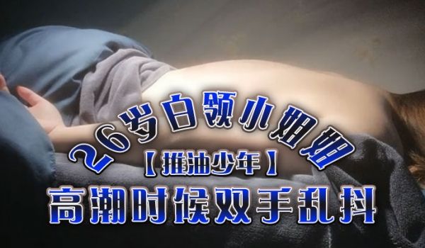 推油少年26岁白领小姐姐好干净的小穴按摩推油加上