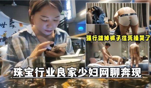 网聊奔现珠宝行业良家少妇吃完饭再回酒店操逼少妇有