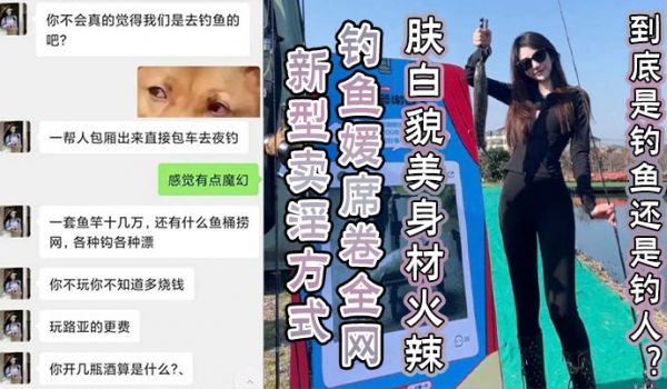 新型卖淫方式钓鱼媛席卷全网肤白貌美身材火辣到底是