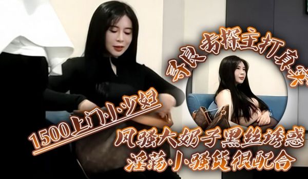 寻良专探主打真实1500上门小少妇风骚大奶子黑丝