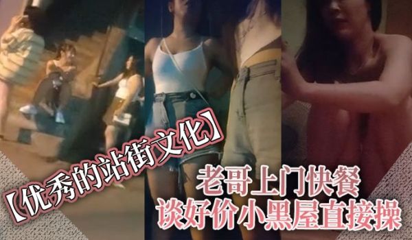 优秀的站街文化老哥上门快餐谈好价小黑屋直接操正入