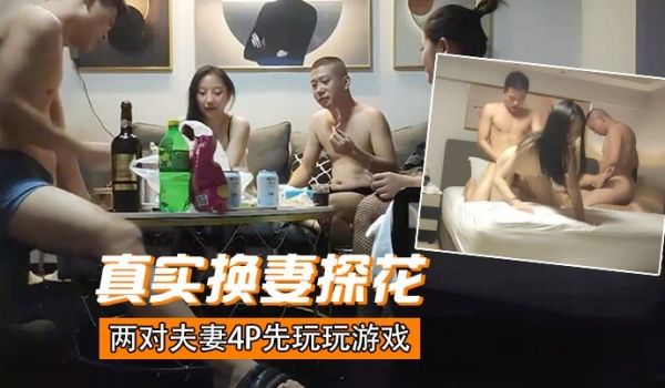 真实换妻探花换妻探花两对夫妻4P先玩玩游戏吊带连