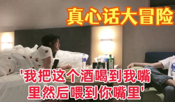真心话大冒险大三学妹我把这个酒喝到我嘴里然后喂到