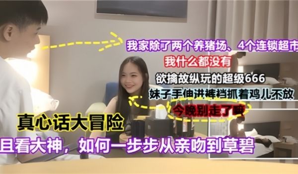 真心话大冒险且看大神如何一步步从亲吻到操逼对白有