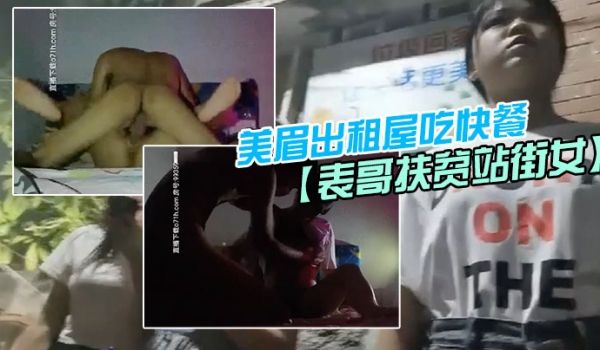 表哥扶贫站街女表哥夜探城中村人肉市场几个貌似放假