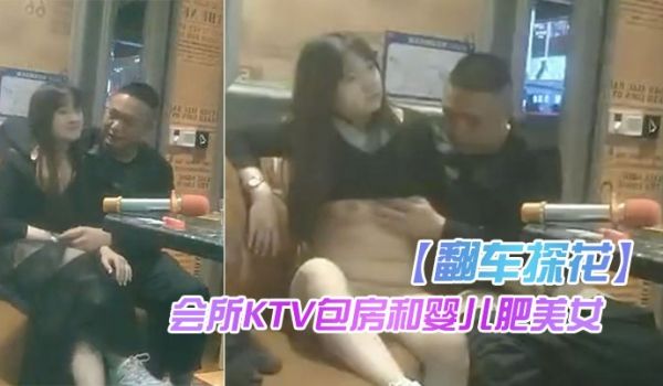 大卫瞎.鸡巴探.花会所K.TV包房和婴.儿肥美女