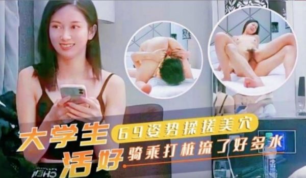 大学生69姿势揉搓美穴活好骑乘打桩流了好多水
