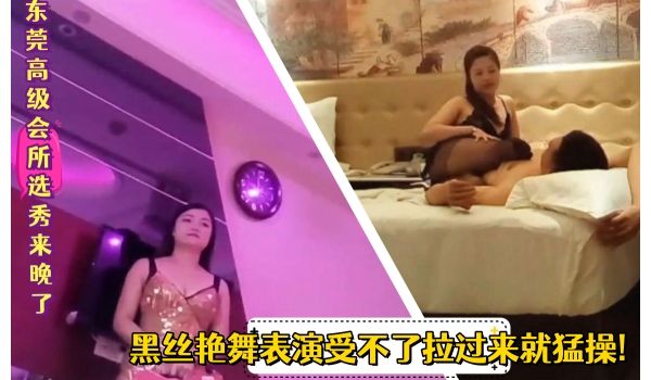 东莞高级会所选秀来晚了好妹子都被挑走后只能找个本