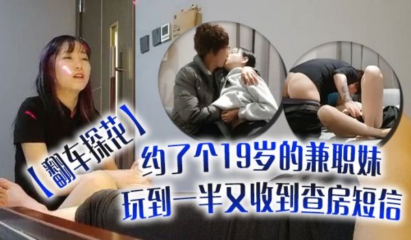 翻车探花伟哥周末连续翻车约了个19岁的兼职妹玩到