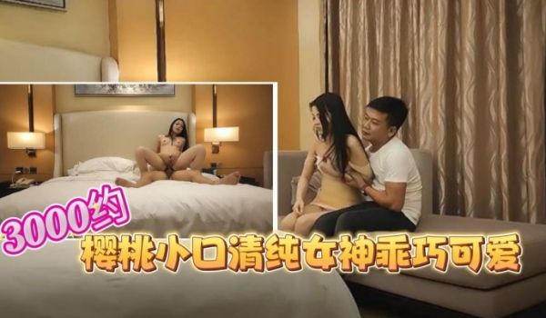 高端外围3000约外国躺在胯下狂插樱桃小口清纯女