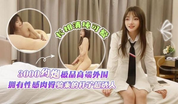 探花田伯光3000约炮极品高端外围_拥有性感肉臀