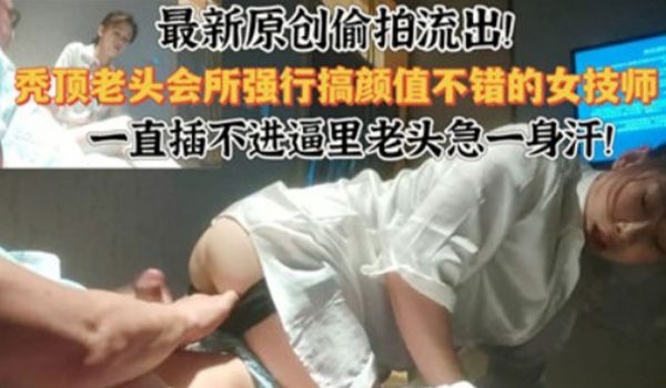 会所偷拍最新偷拍流出会所强行干颜值不错的技师