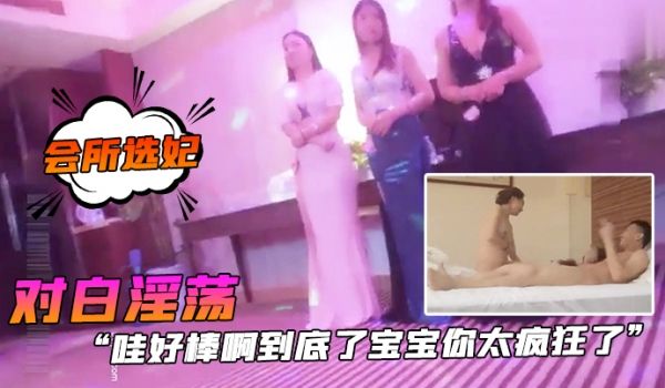 会所选妃哇好棒.啊到底.了宝宝你.太疯狂.了对白