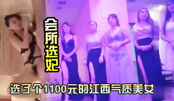 会所选妃选了个1100元的江西气质美女鸳鸯浴完床