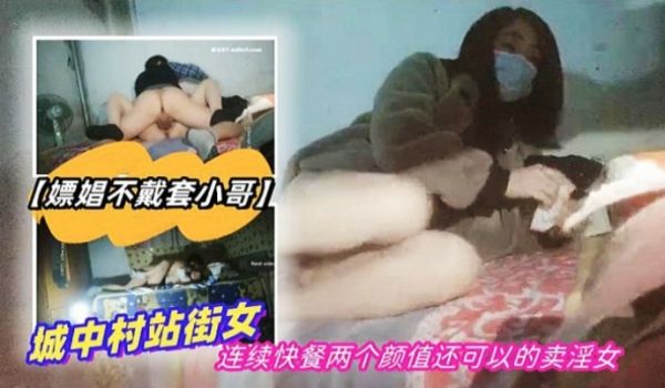 嫖娼不戴套小哥下午扫街城中村站街女连续快餐两个颜