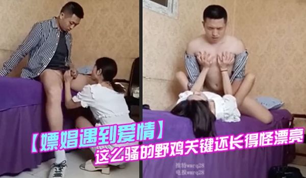 嫖娼遇到爱情被小姐姐看上了满眼的星星她开心坏了高