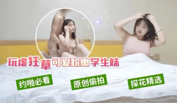 瘦子探花酒店约炮玩虐狂草可爱刚下海的技校兼职小美