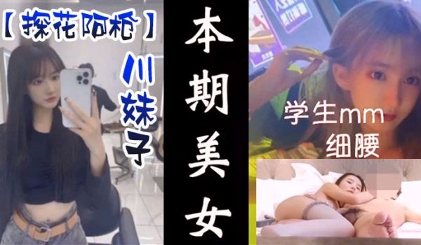 探花阿枪高端外围酒店约炮明星颜值的极品外围美女川