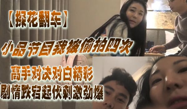 探花翻车小品节目.我被.拍四次你.还想.偷拍.我