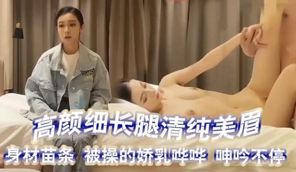 探花精选高颜细长腿清纯美眉吃鸡啪啪你的毛毛扎我还