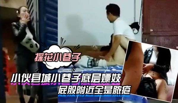 探花小巷子大粗屌农村小伙县城小巷子底层嫖妓连搞两