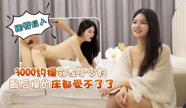 探花尹志平3000约操邻家小少妇肥臀后入最后操的