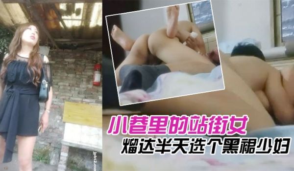 探花站街女小巷里的站街女成群结队_熘达半天选个黑