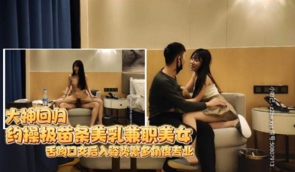 小东头大神回归约操极苗条美乳兼职外围舌吻口交后入