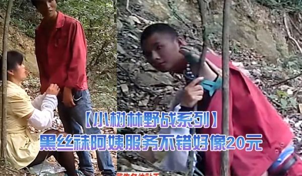 小树林野战系列兄弟俩趁午休组队来泄泄火黑丝袜阿姨