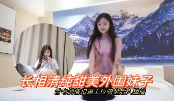 学生探花长相清纯甜美外围妹子舌吻调情扣逼上位骑坐