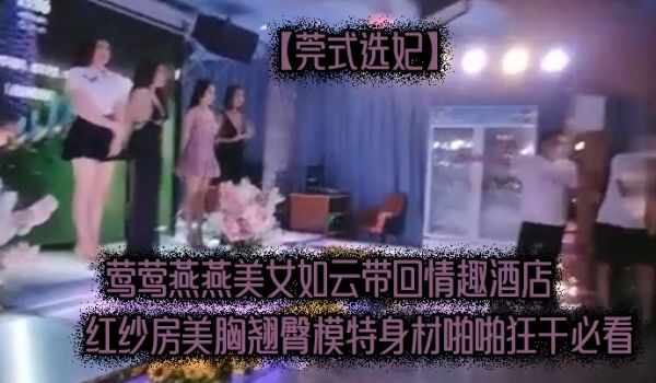 莺莺.燕燕.美女如.云带回情.趣酒店.红纱房.美